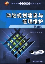 网站规划建设与管理维护 第2版