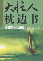 大忙人 枕边书：压力缓解手册 第2版