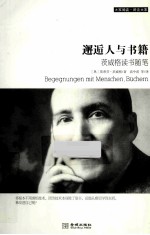 邂逅人与书籍 茨威格读书随笔