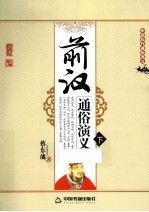 明史通俗演义 下
