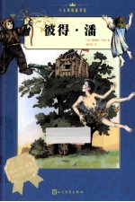 彼得·潘 汉英对照 全2册 汉语