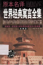 原本名译世界经典寓言全集 亚洲卷
