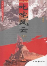 叱咤风云 上 修订版
