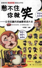 憋不住你就笑 让你乐翻天的幽默笑话大全