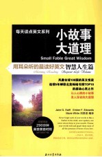 小故事大道理 用耳朵听的晨读好英文智慧人生篇