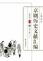 京剧历史文献汇编 清代卷 续编 1 清宫文献 上