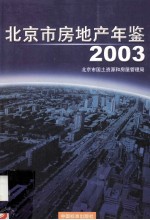 北京市房地产年鉴 2003