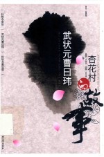杏花村的故事 武状元曹日玮