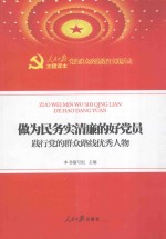 做为民务实清廉的好党员 践行党的群众路线优秀人物