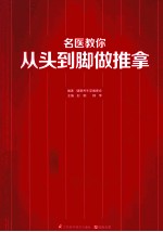 名医教你从头到脚做推拿