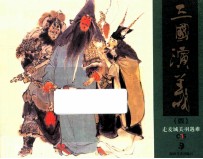 三国演义 4 走麦城关羽遇难