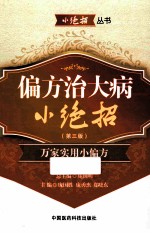偏方治大病小绝招 万家实用小偏方 第3版