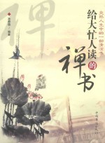 给大忙人读的禅书 第2版