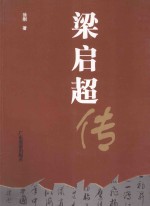 梁启超传 第2版