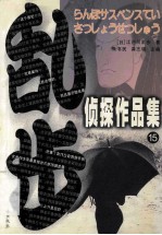 乱步侦探作品集 15