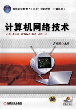 计算机网络技术