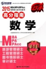 2015MBA/MPA/MPAcc管理类专业学位联考高分指南 数学