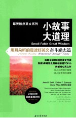 小故事大道理 用耳朵听的晨读好英文 奋斗励志篇 超值赠送280分钟英音美音对照MP3音频下载