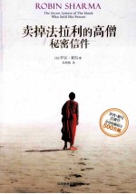 卖掉法拉利的高僧 秘密信件