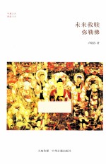 未来救赎 弥勒佛