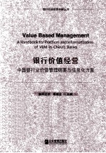 银行价值经营 中国银行业价值管理纲要与信息化方案 Ronhe V 1.0