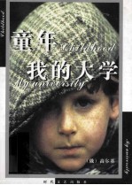 童年 我的大学