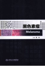 黑色素瘤