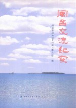 闽台交流纪实
