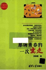 那场青春的一次出走
