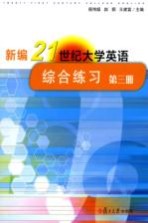 新编21世纪大学英语综合练习 第3册