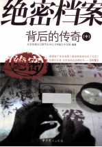 绝密档案背后的传奇 10