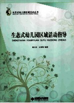 生态式幼儿园区域活动指导