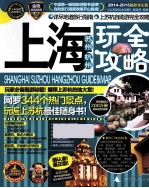 上海苏州杭州玩全攻略 2014-2015最新全彩版