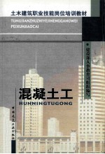 土木建筑职业技能岗位培训教材 混凝土工