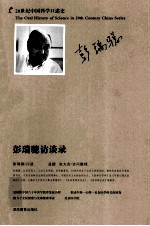彭瑞骢访谈录