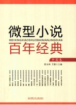 微型小说百年经典 中国卷