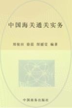 中国海关通关实务 2008年版