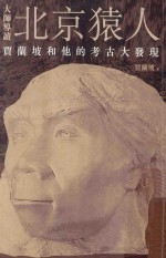 大师导读 北京猿人 夏兰坡和他的考古大发现