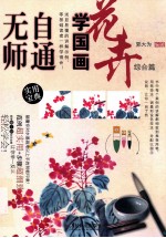 无师自通学国画 花卉综合篇