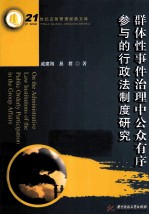 群体性事件治理中公众有序参与的行政法制度研究