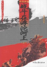 战斗在滹沱河上 上 修订版