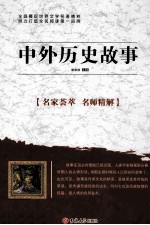 中外历史故事