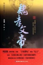 魏孝文帝 海峡原创长篇精品