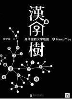 汉字树 2