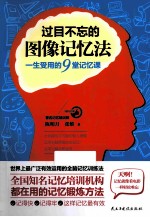 过目不忘的图像记忆法 一生受用的9堂记忆课
