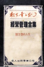 经营管理全集之11 智慧的人生