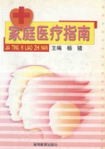 家庭医疗指南