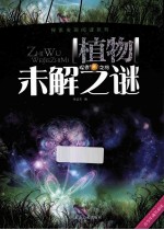 植物未解之谜