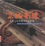 京城彩练 北京人行天桥与人行地道