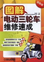 图解电动三轮车维修速成 第2版